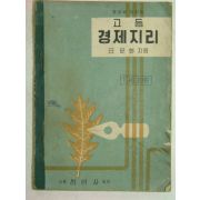 1963년 고등 경제지리