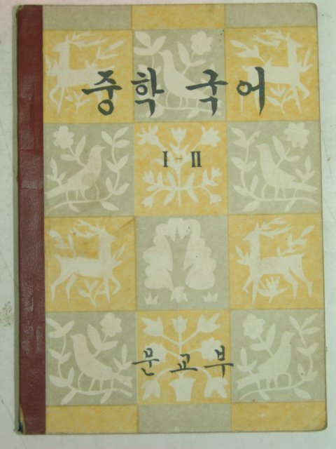 1959년 중학국어 1-2