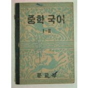 1954년 중학국어 1-2