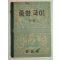 1954년 중학국어 1-2