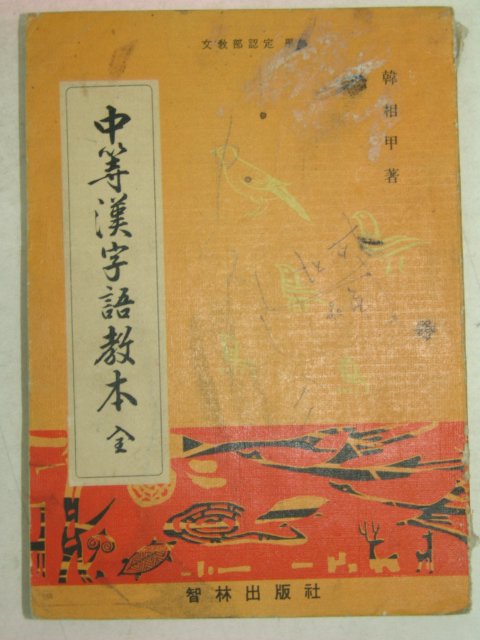 1966년 중등한문어교본