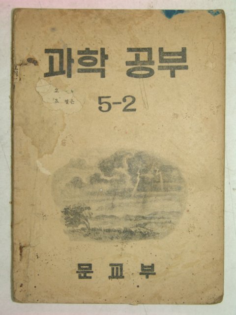 1950년 과학공부 5-2