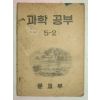 1950년 과학공부 5-2