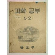 1950년 과학공부 5-2