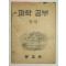 1950년 과학공부 5-2