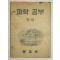 1950년 과학공부 5-2