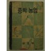 1953년 중학농업 1