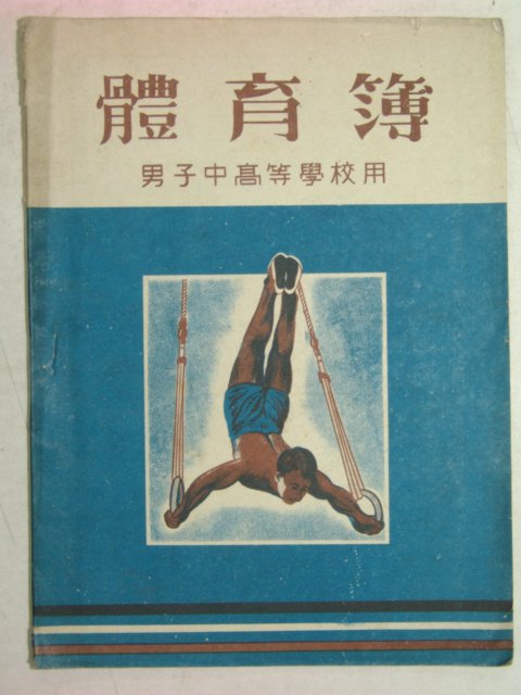 1956년 체육부