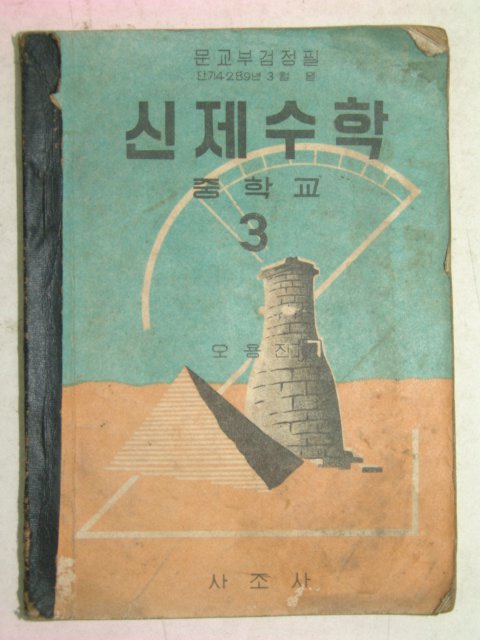 1956년 신제수학 3