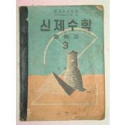 1956년 신제수학 3