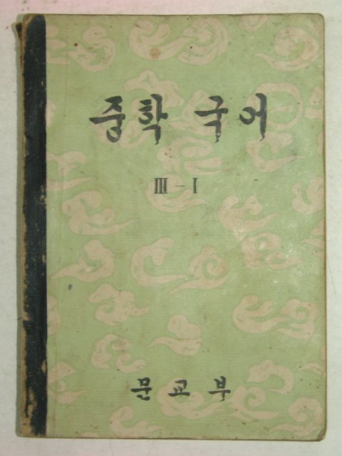 1956년 중학국어 3-1