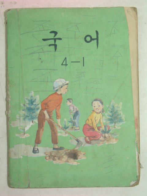 1975년 국어 4-1