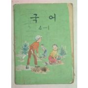 1975년 국어 4-1