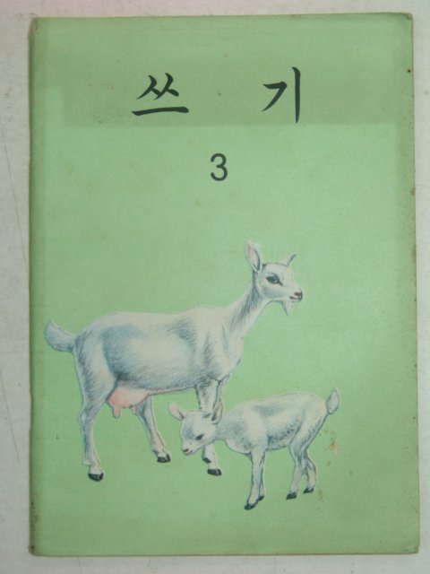 1973년 쓰기 3