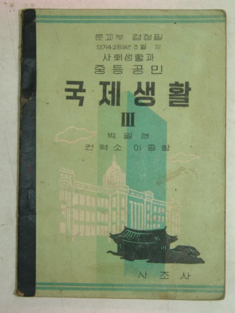 1956년 중등공민 국제생활 3