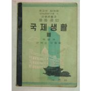 1956년 중등공민 국제생활 3