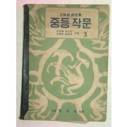 1954년 중등작문 3