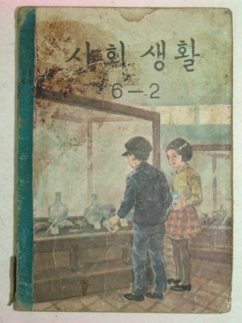 1962년 사회생활 6-2