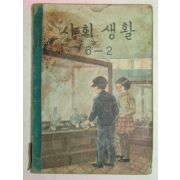 1962년 사회생활 6-2