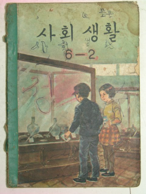 1963년 사회생활 6-2