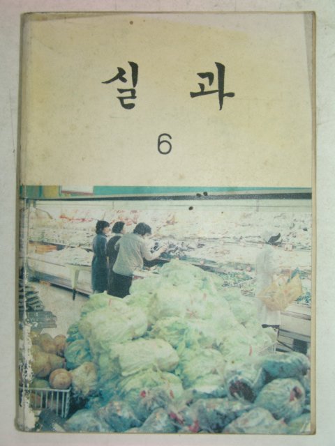 1986년 실과 6