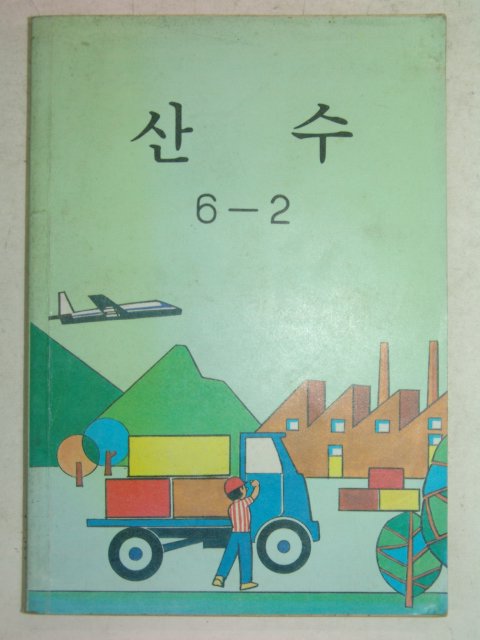 1990년 산수 6-2