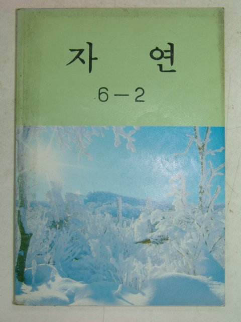 1992년 자연 6-2