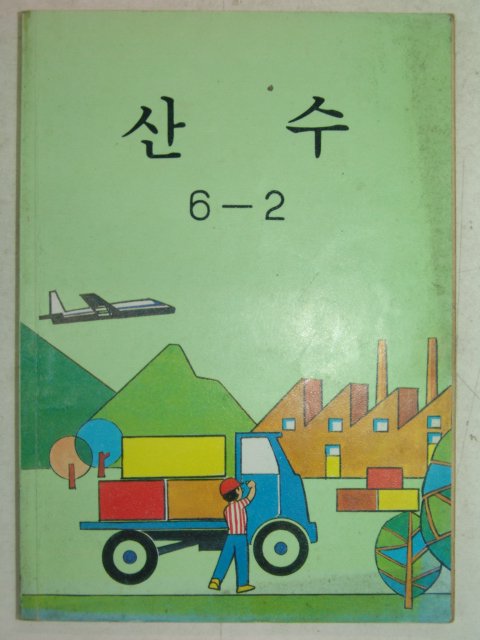 1992년 산수 6-2