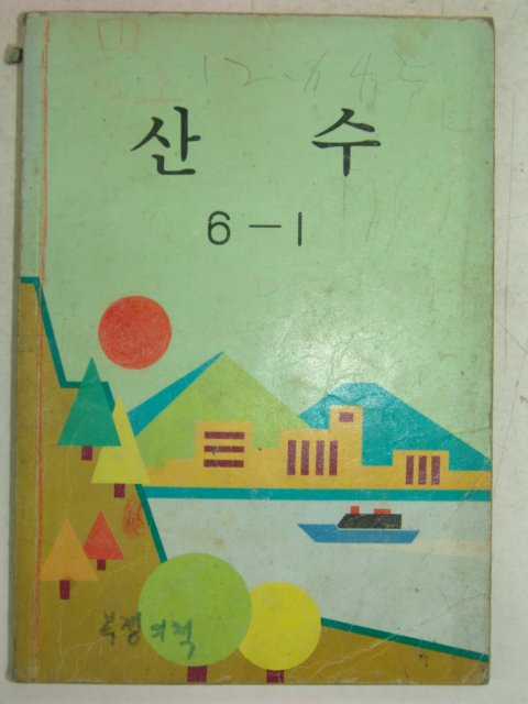 1992년 산수 6-1