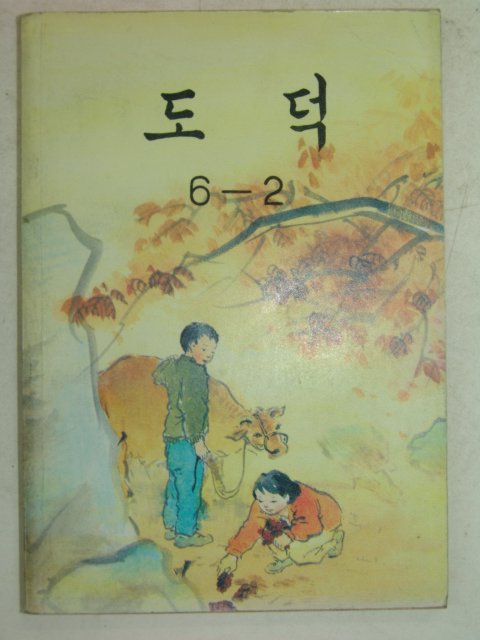 1990년 도덕 6-2