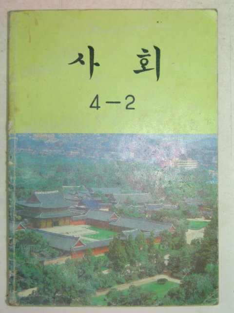 1993년 사회 4-2