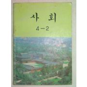 1993년 사회 4-2