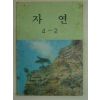 1991년 자연 4-2