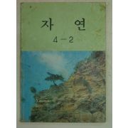 1991년 자연 4-2