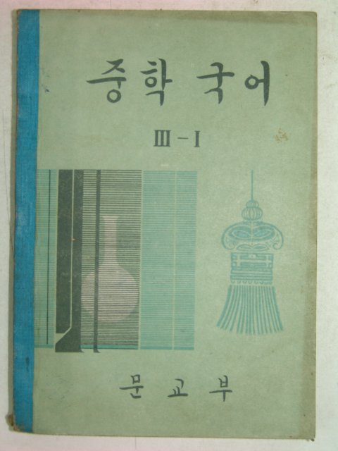 1966년 중학국어 3-1