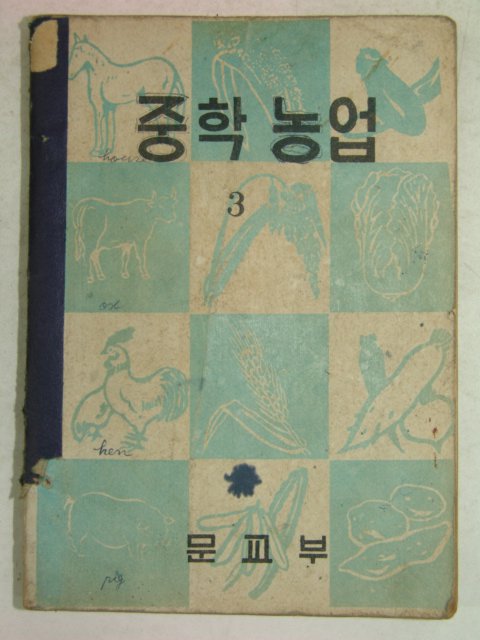 1956년 중학농업 3