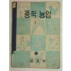 1956년 중학농업 3