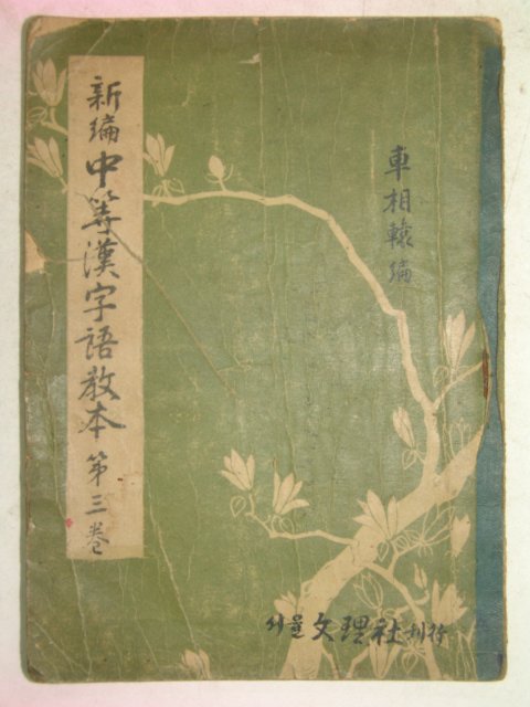 1956년 신편중등한자어교본 권3