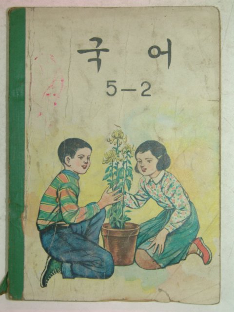 1971년 국어 5-2