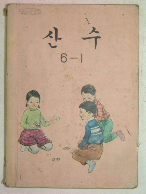 1974년 산수 6-1