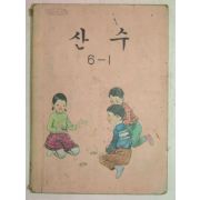 1974년 산수 6-1