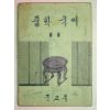 1971년 중학국어 1-1