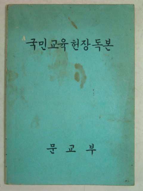 1970년 국민교육헌장독본