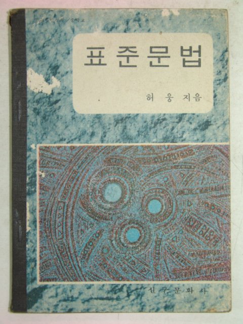 1966년 표준문법