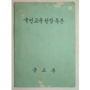 1968년 국민교육헌장독본