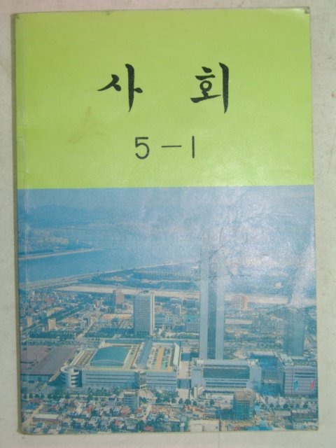 1992년 사회 5-1