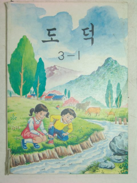 1992년 도덕 3-1