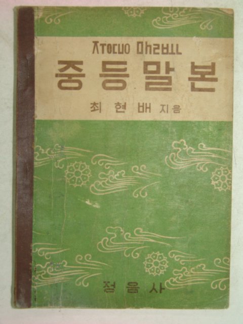 1954년 중등말본