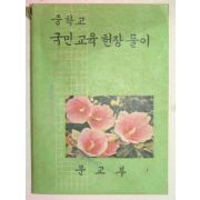 1972년 국민교육헌장풀이