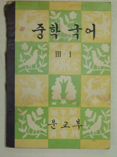 1962년 중학국어 3-1